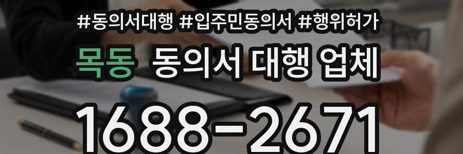 목동 동의서 대행 업체