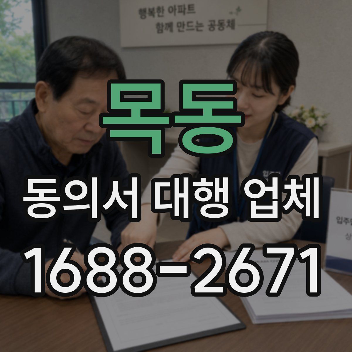 목동 동의서 대행 업체