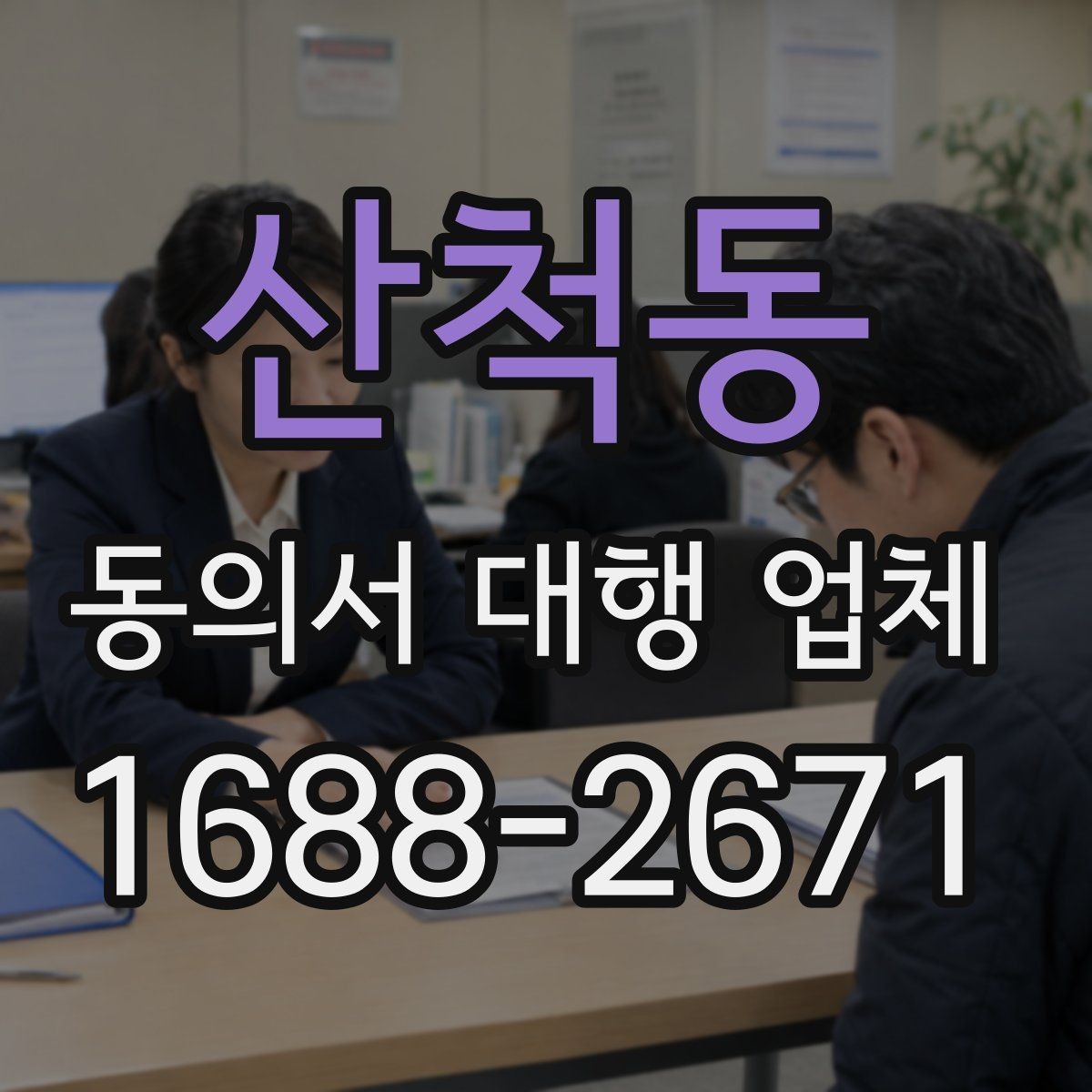 산척동 동의서 대행 업체 연명 동의서 처리 과정과 주의사항