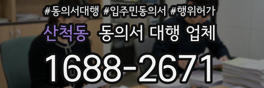 산척동 동의서 대행 업체