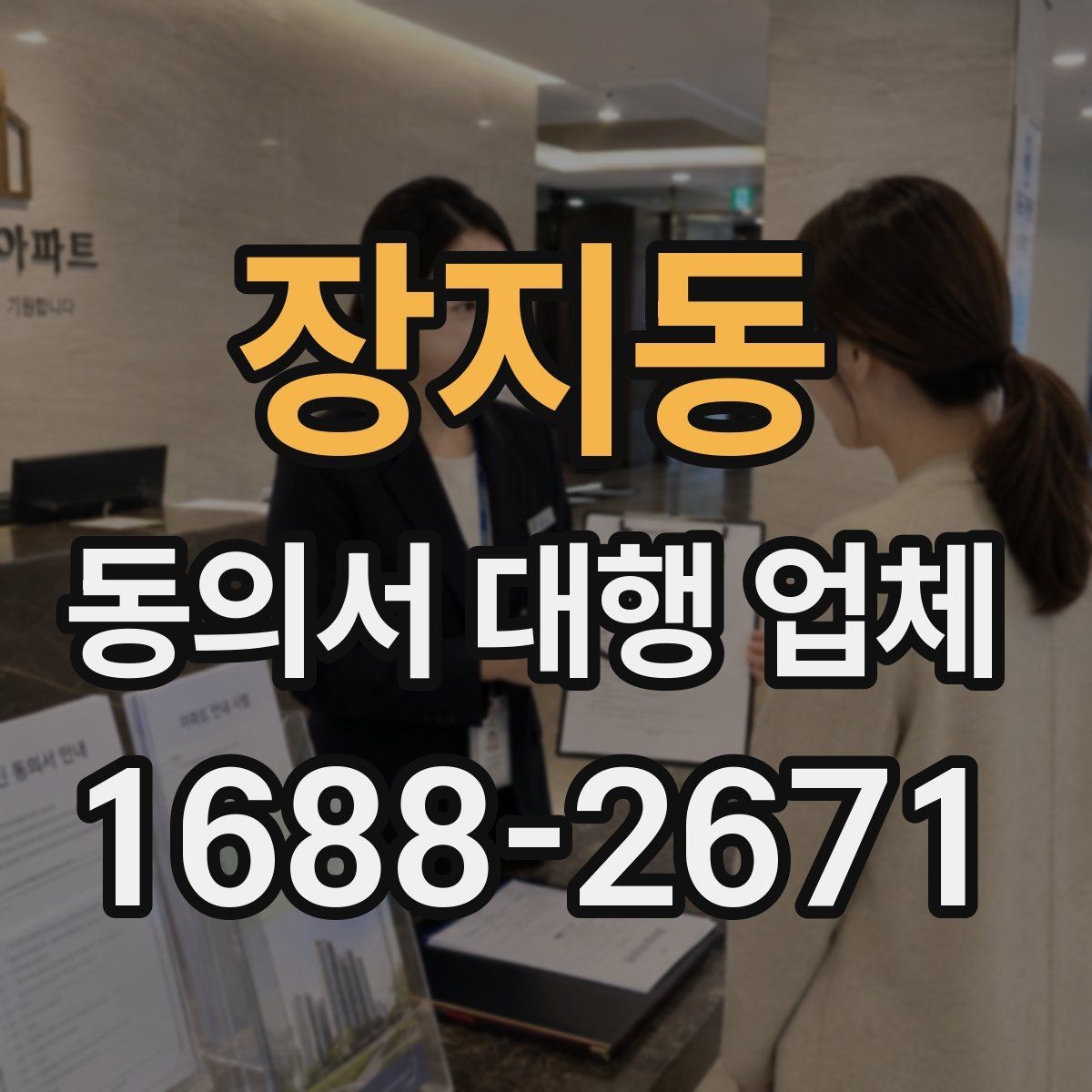 장지동 동의서 대행 업체 업종별 서식에 맞춘 커스터마이즈 안내