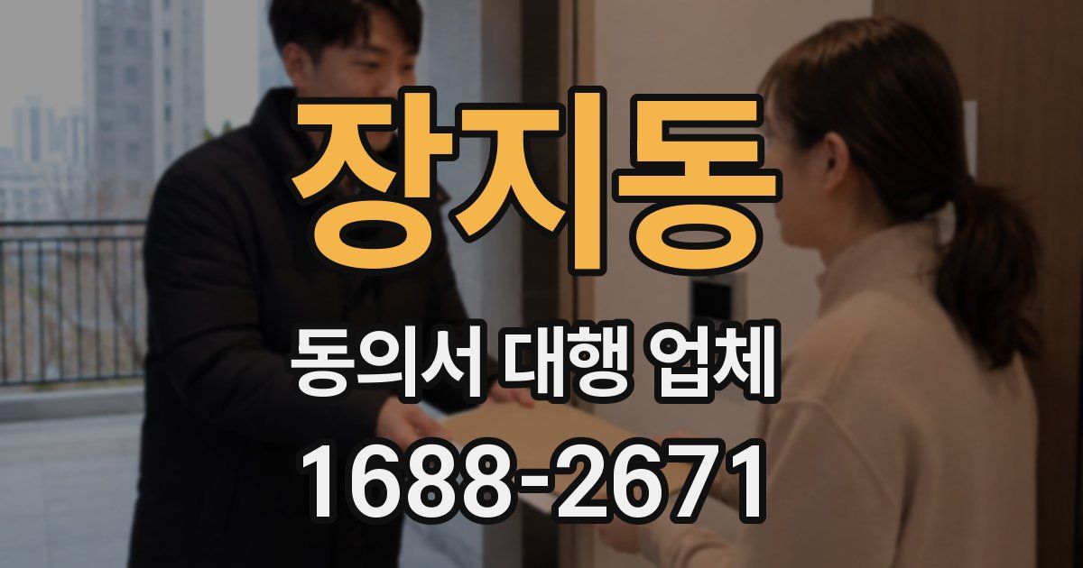 장지동 동의서 대행 업체