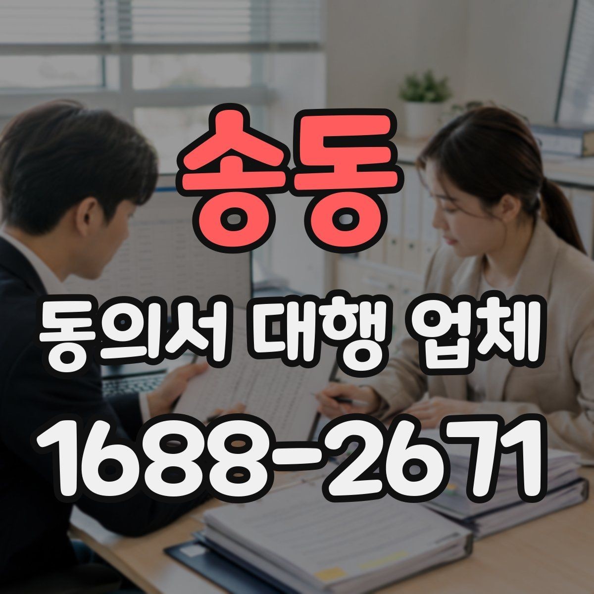 송동 동의서 대행 업체 대리 신청이 가능한 조건 살펴보기