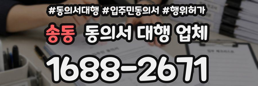 송동 동의서 대행 업체