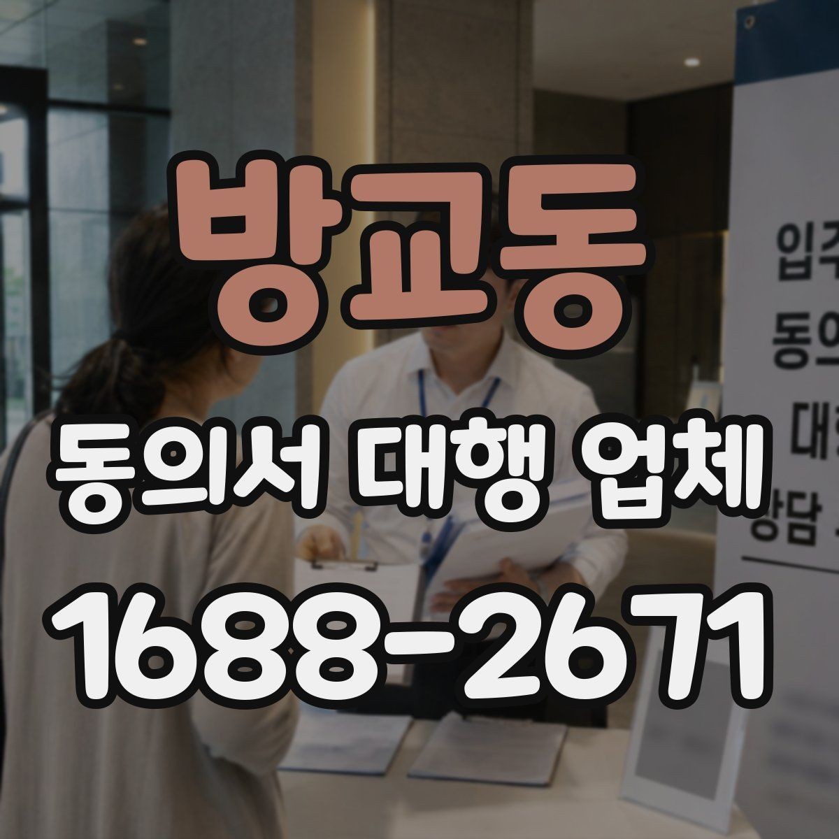 방교동 동의서 대행 업체 원본 회수와 전달 방식은 어떻게 다를까