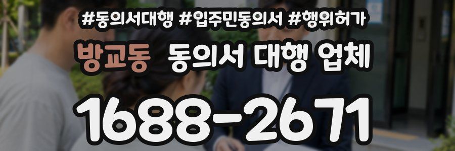 방교동 동의서 대행 업체