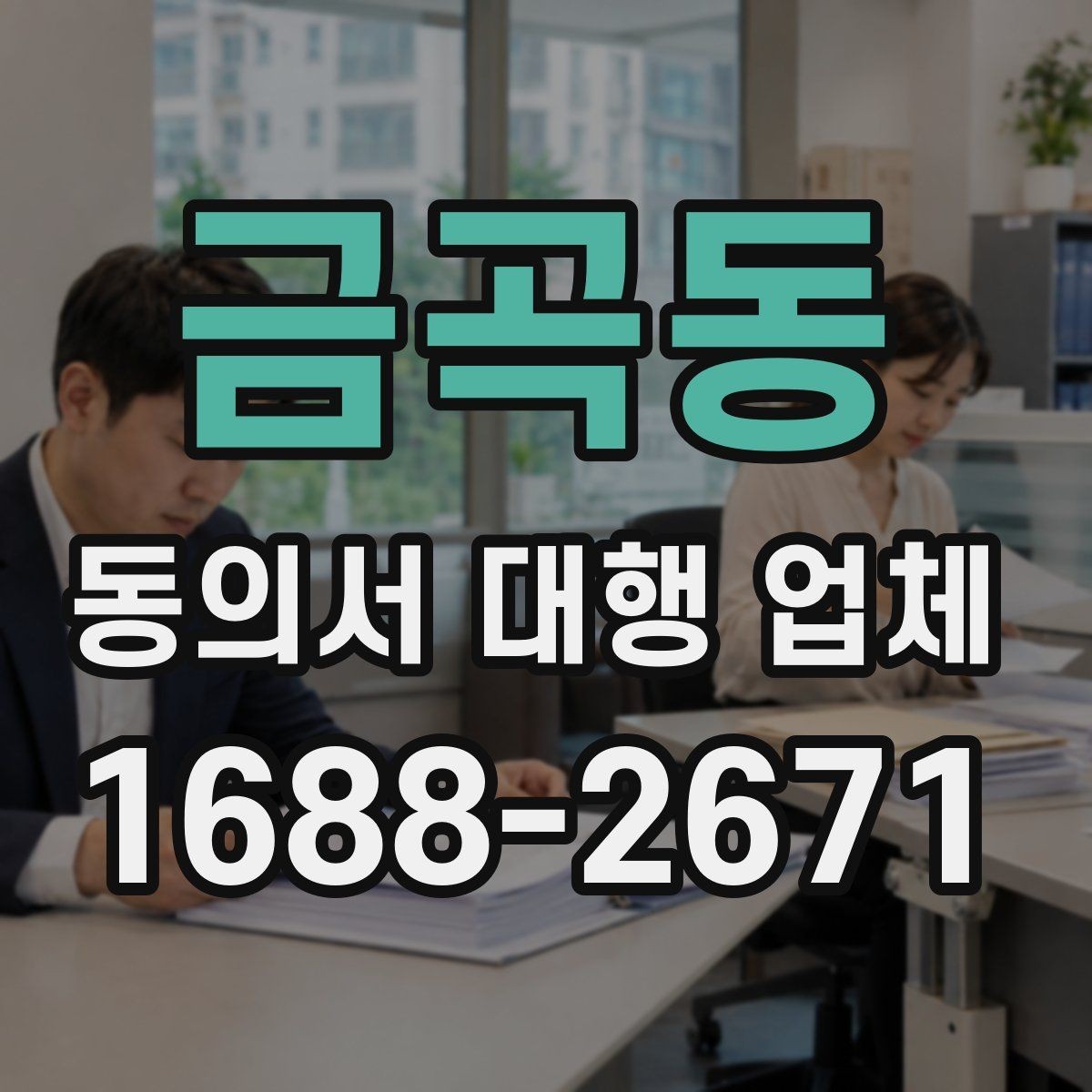 금곡동 동의서 대행 업체 개인정보 활용 동의 항목을 분리하는 이유