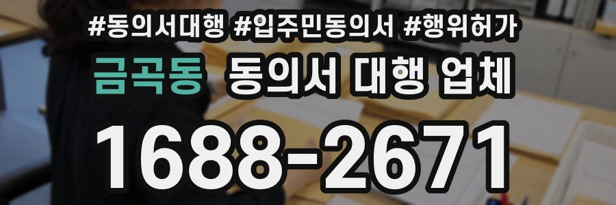 금곡동 동의서 대행 업체