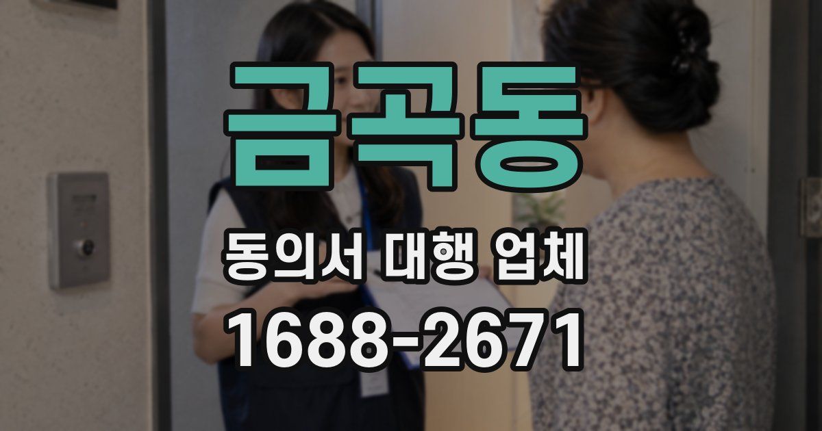 금곡동 동의서 대행 업체