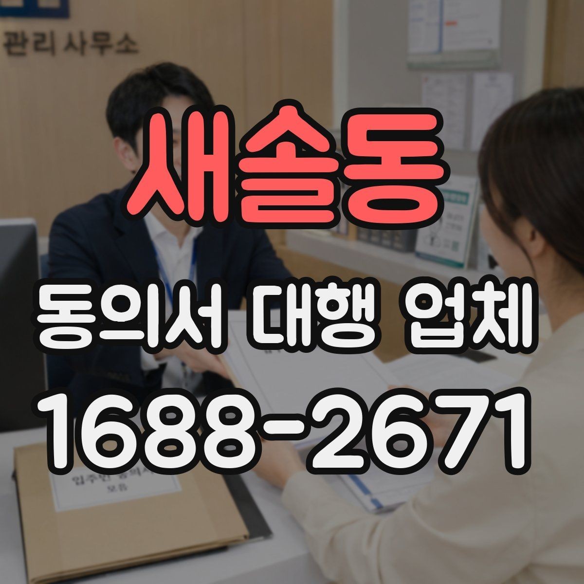 새솔동 동의서 대행 업체 제출 양식이 다른 경우 처리하는 순서