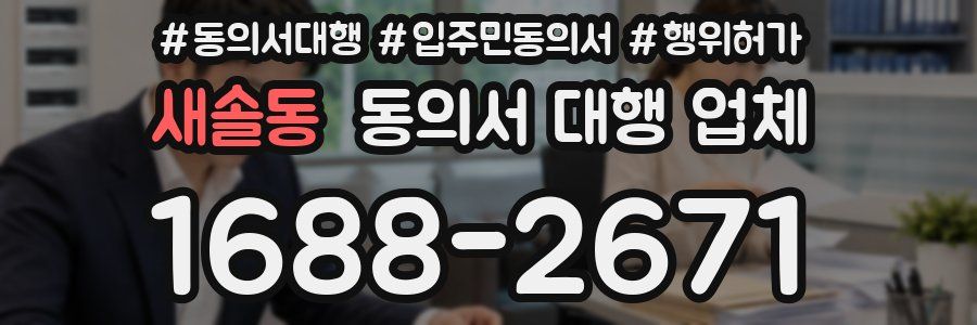새솔동 동의서 대행 업체
