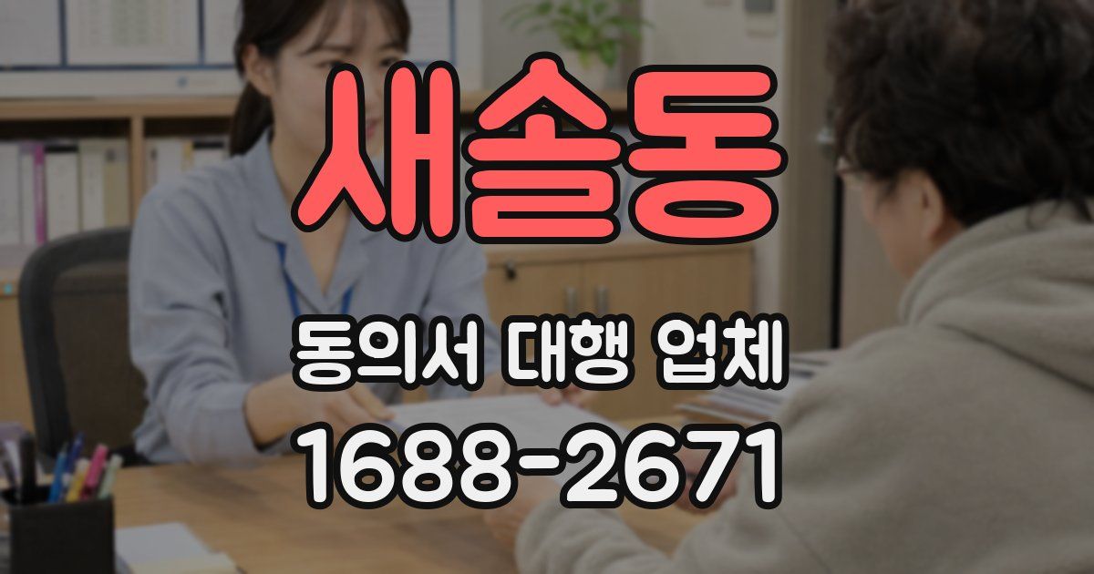 새솔동 동의서 대행 업체