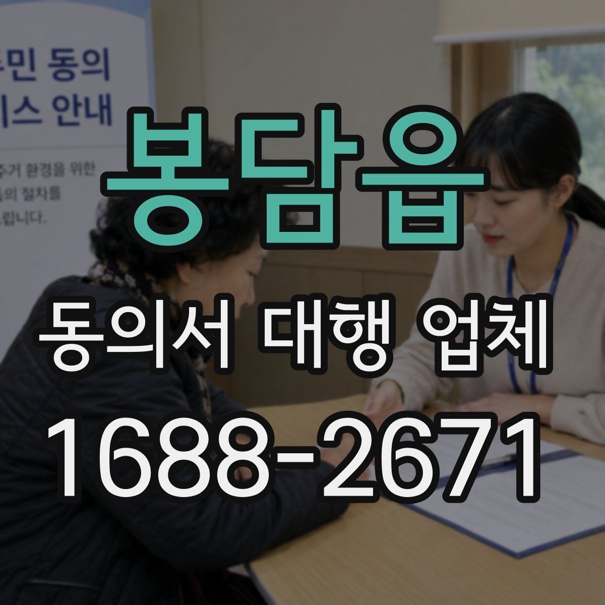 봉담읍 동의서 대행 업체 대량 접수 시 취합과 분류 기준