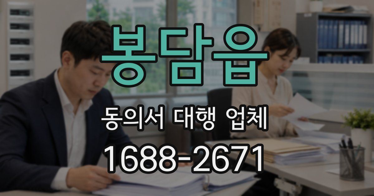 봉담읍 동의서 대행 업체