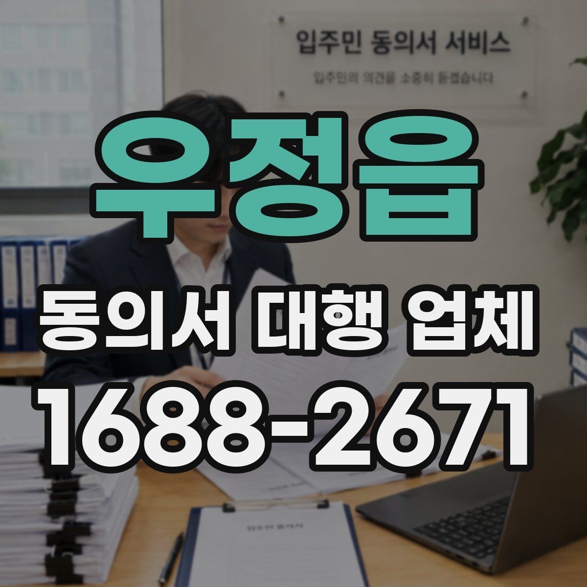 우정읍 동의서 대행 업체 급행 처리 기준과 진행 흐름