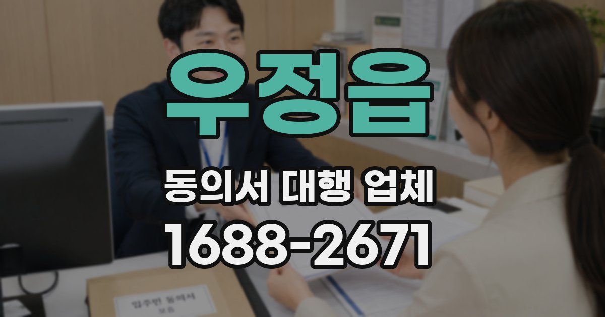 우정읍 동의서 대행 업체