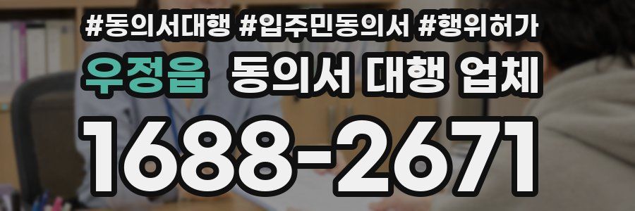 우정읍 동의서 대행 업체