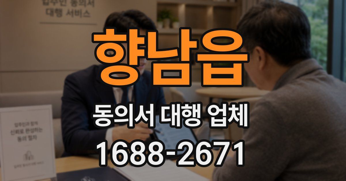 향남읍 동의서 대행 업체