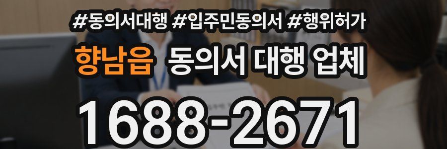 향남읍 동의서 대행 업체