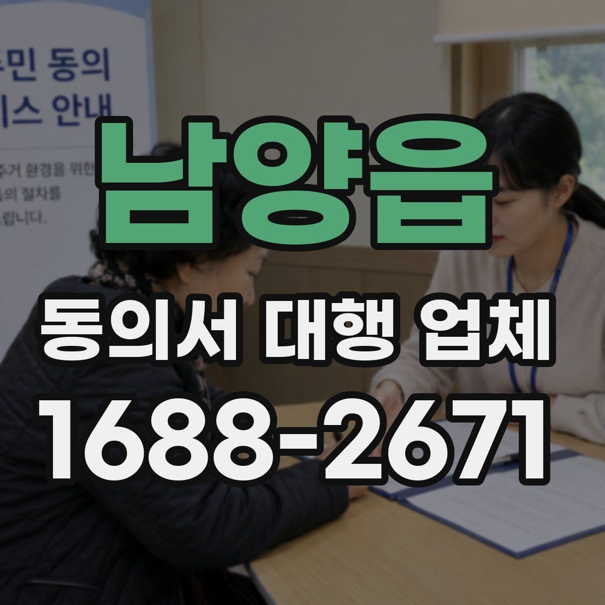 남양읍 동의서 대행 업체 진행 전 필요한 기초자료 목록
