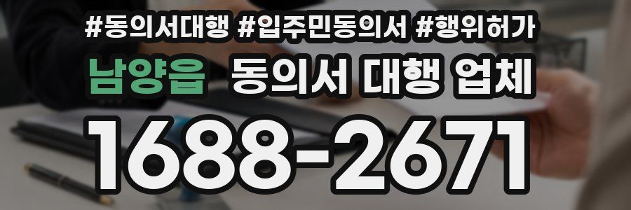 남양읍 동의서 대행 업체