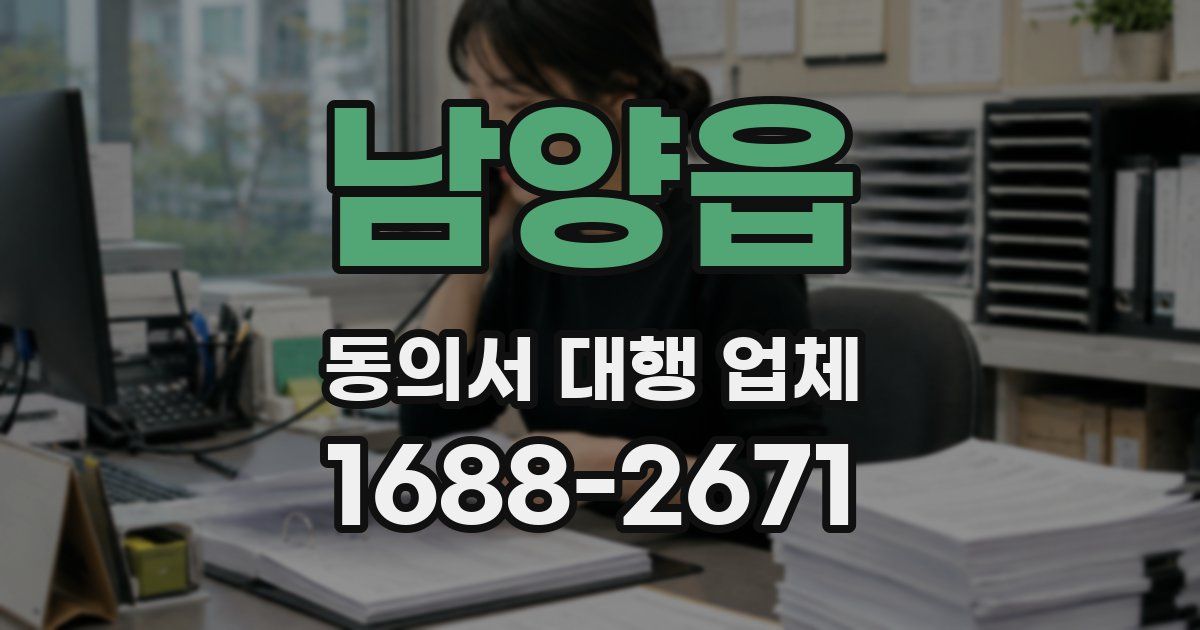 남양읍 동의서 대행 업체
