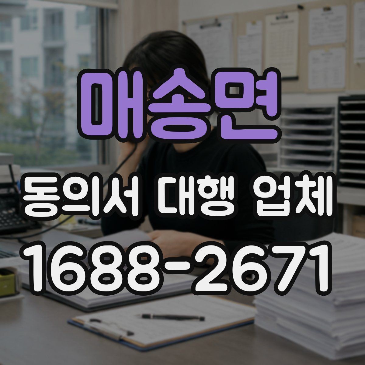 매송면 동의서 대행 업체 재발급 요청이 들어왔을 때 처리 흐름