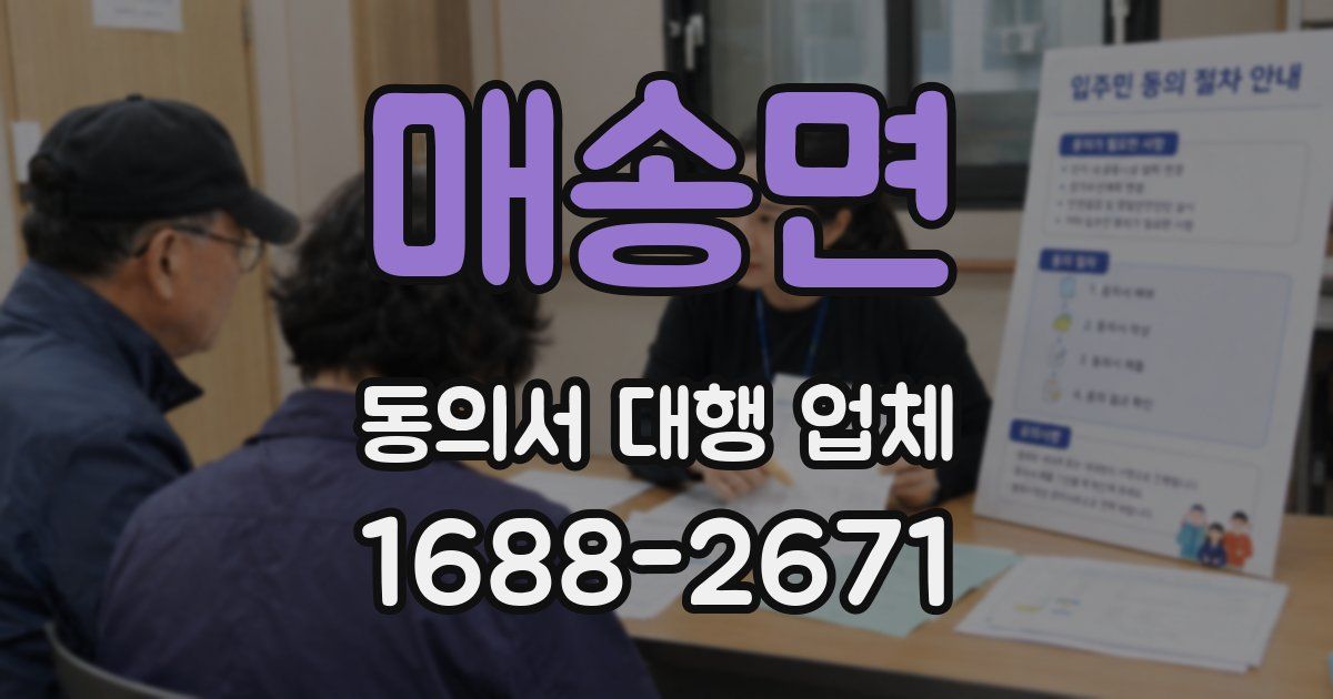 매송면 동의서 대행 업체