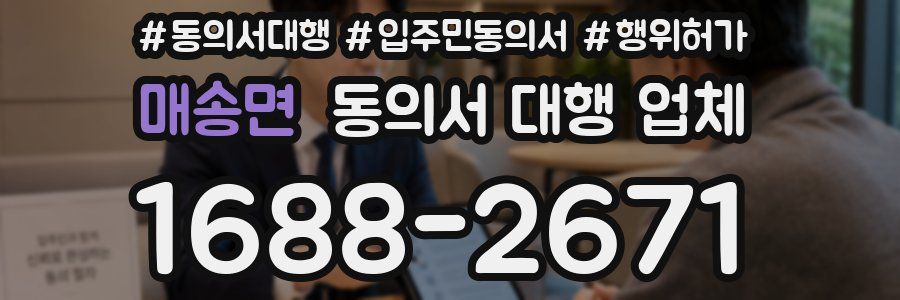 매송면 동의서 대행 업체