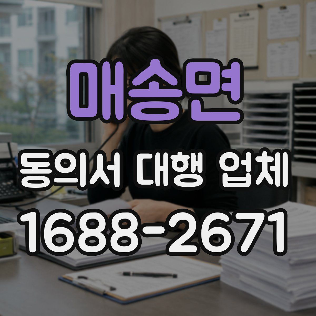 매송면 동의서 대행 업체