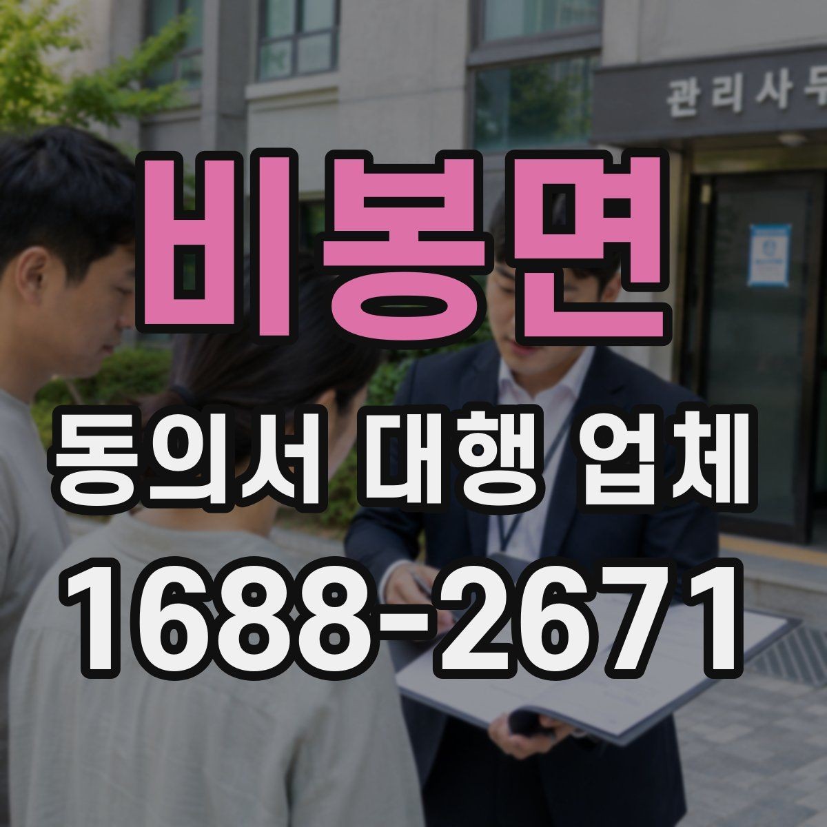 비봉면 동의서 대행 업체 반려를 줄이는 문안 작성 요령