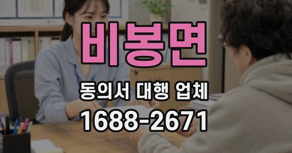 비봉면 동의서 대행 업체
