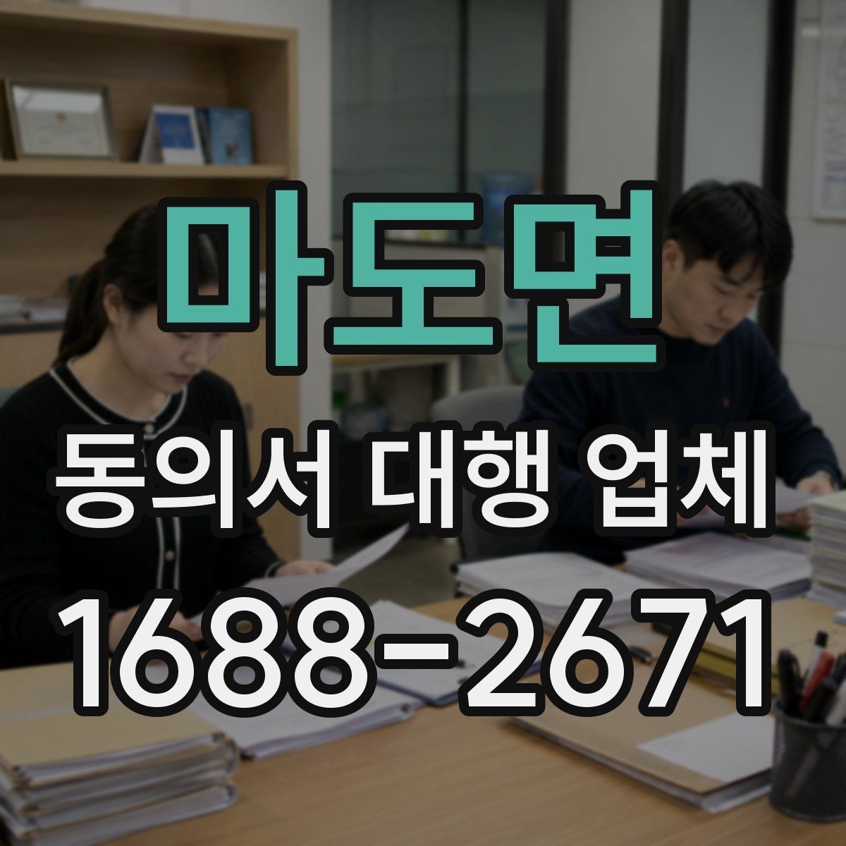 마도면 동의서 대행 업체 법적 효력을 고려한 문구 점검