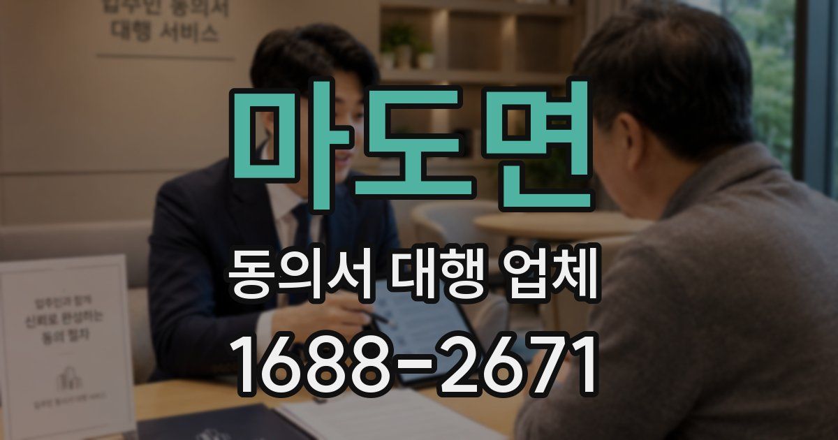마도면 동의서 대행 업체