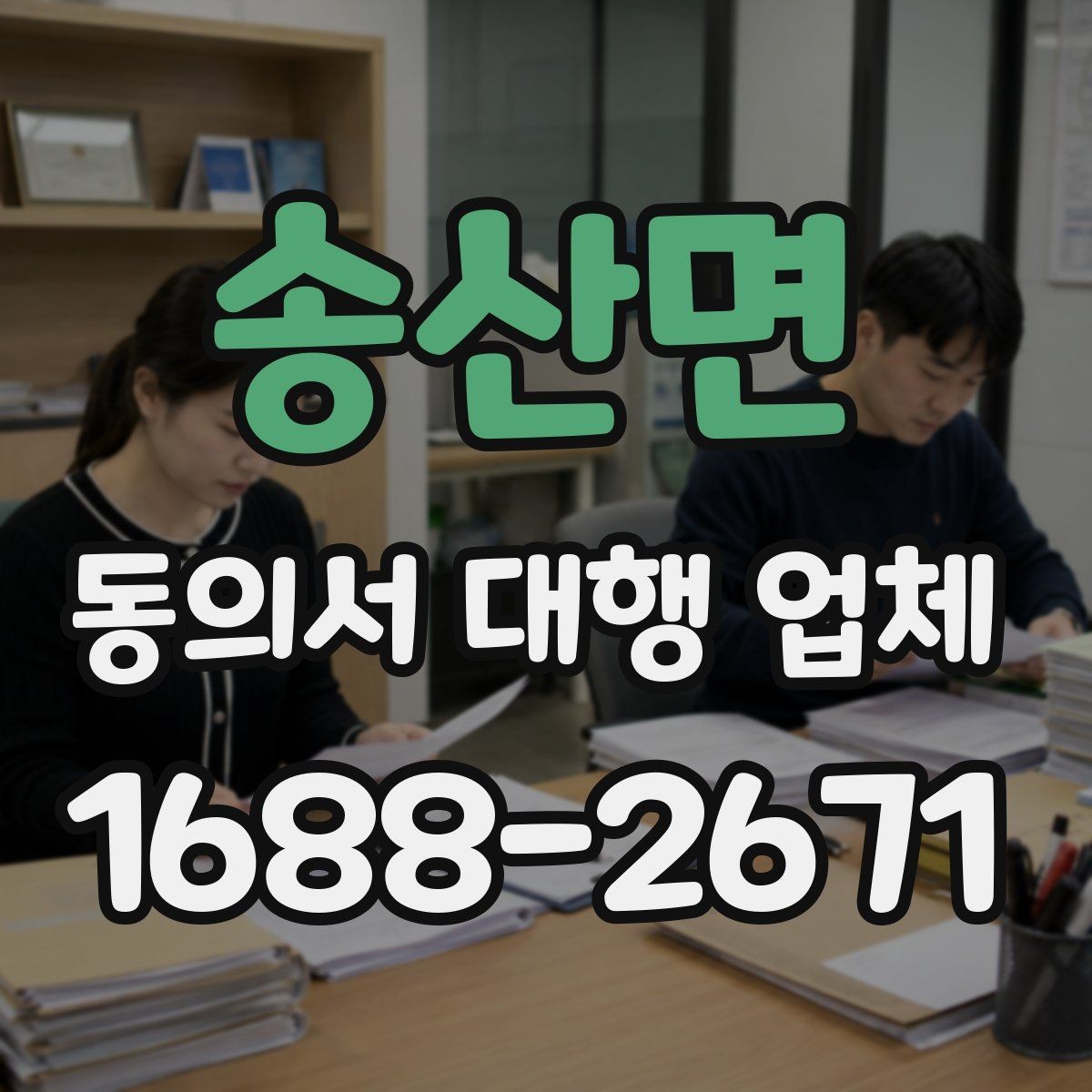 송산면 동의서 대행 업체 개인정보 활용 동의 항목을 분리하는 이유