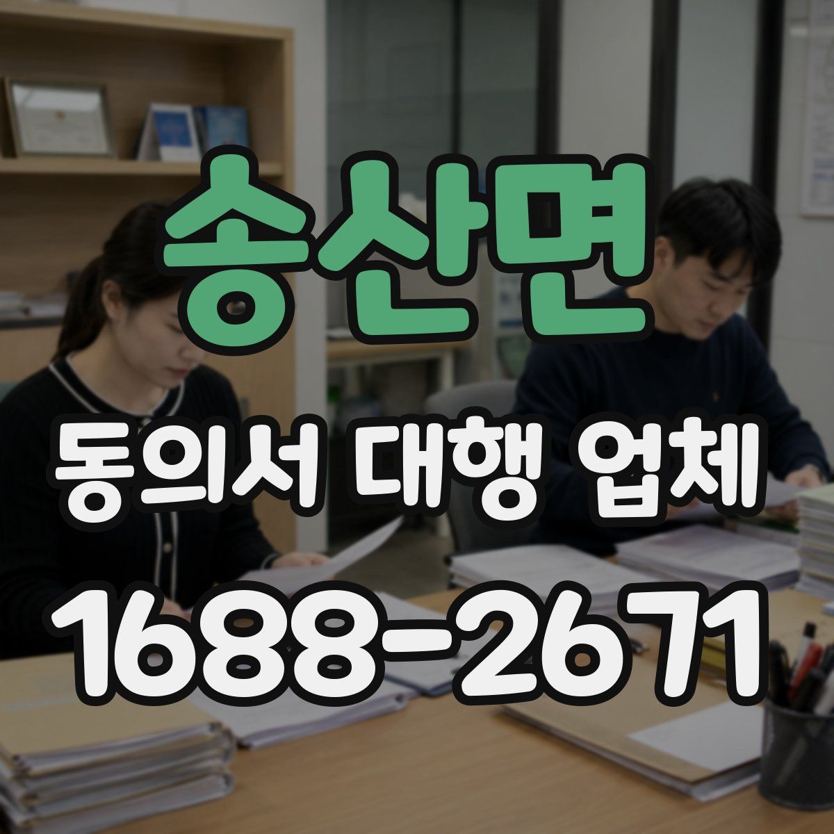 송산면 동의서 대행 업체