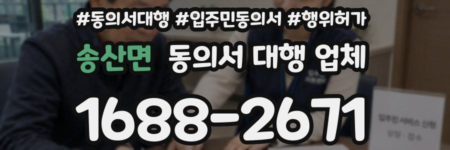 송산면 동의서 대행 업체