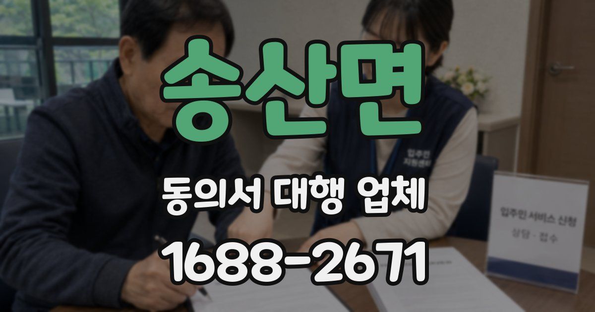 송산면 동의서 대행 업체