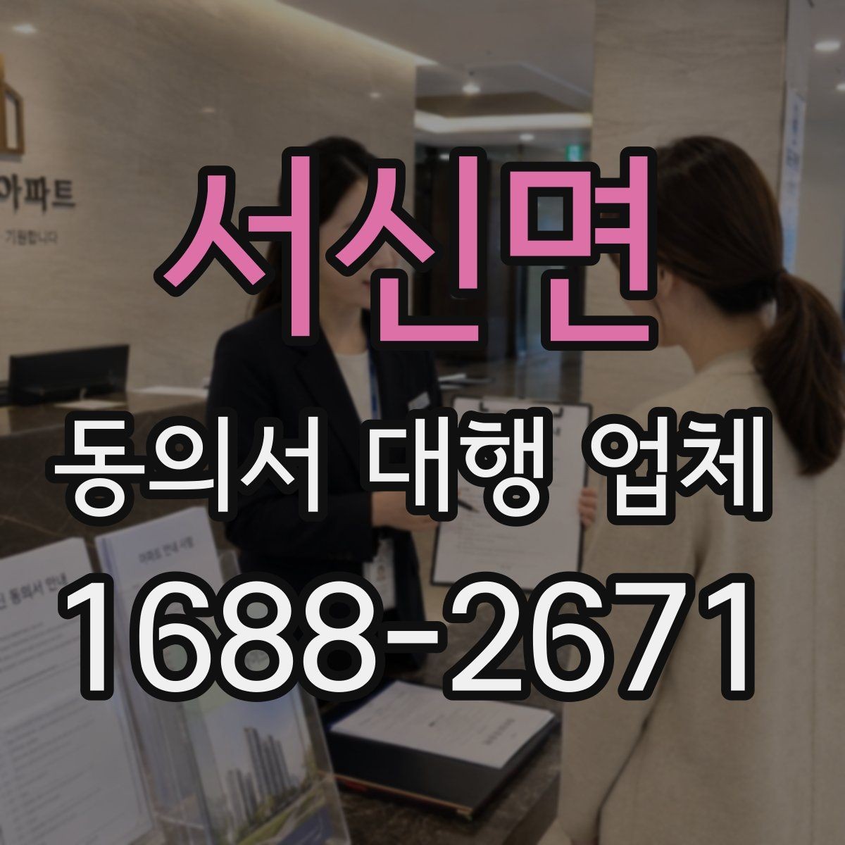 서신면 동의서 대행 업체 반려를 막기 위한 서명 확인 절차