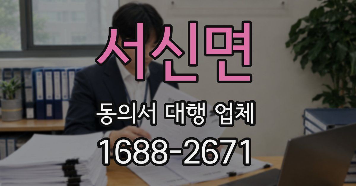 서신면 동의서 대행 업체