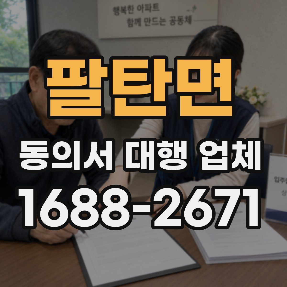 팔탄면 동의서 대행 업체 서류 전달 방식과 직접 방문 수령 안내