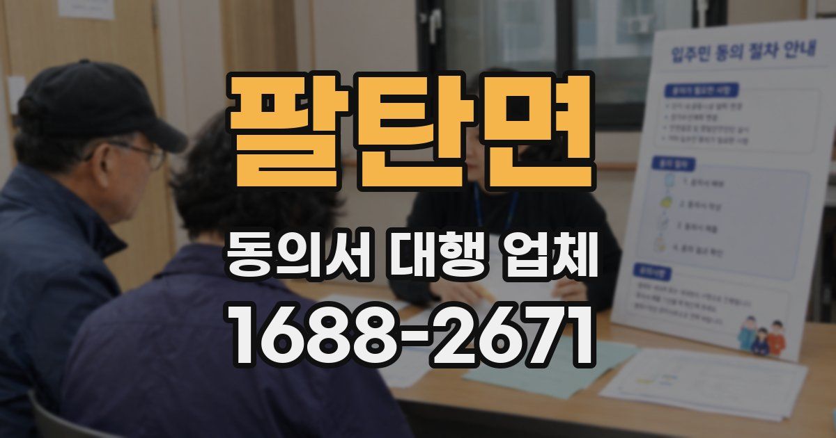 팔탄면 동의서 대행 업체