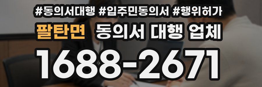 팔탄면 동의서 대행 업체