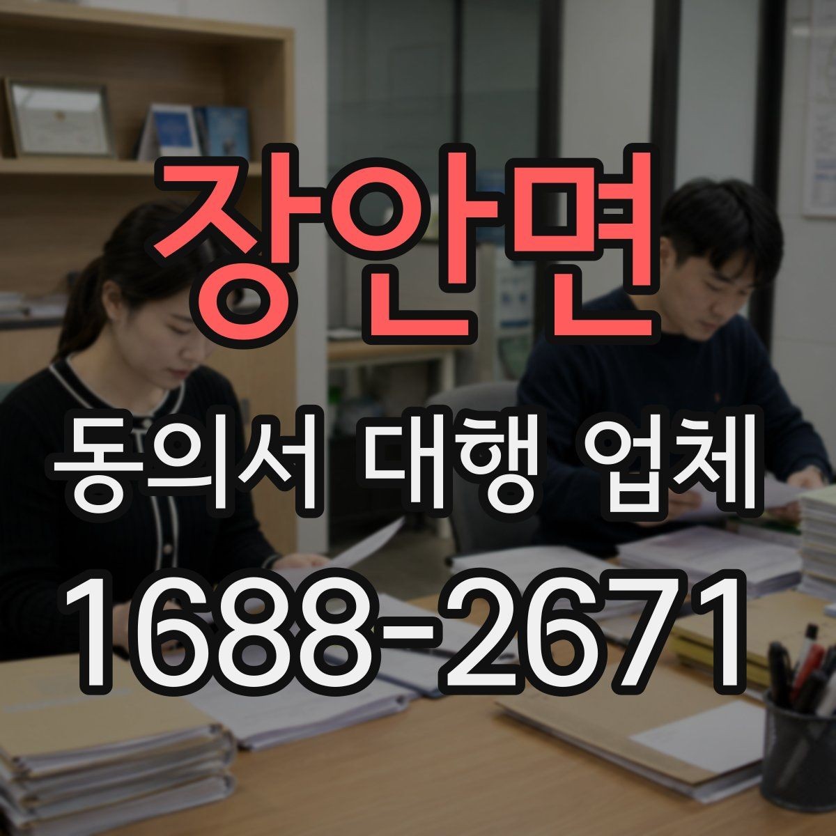 장안면 동의서 대행 업체 연명 동의서 배열과 확인 절차