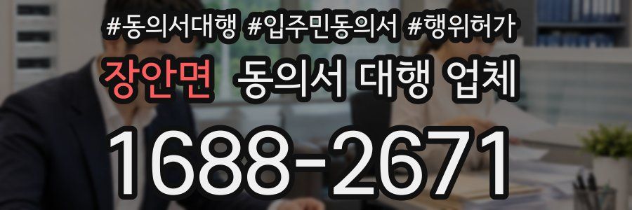 장안면 동의서 대행 업체