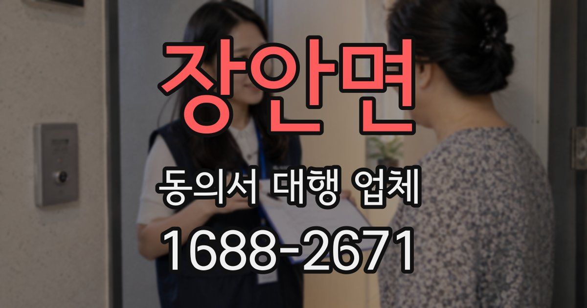 장안면 동의서 대행 업체
