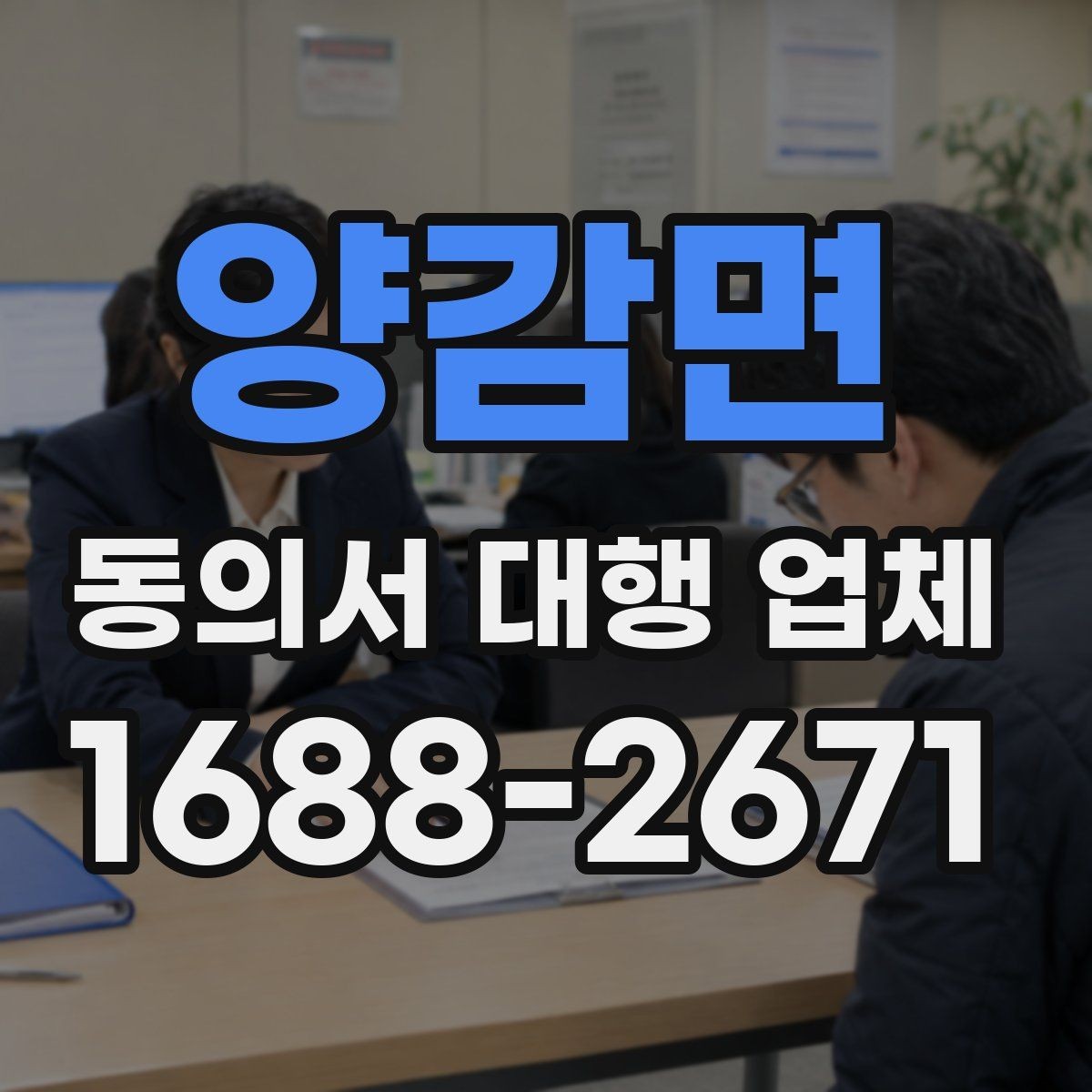 양감면 동의서 대행 업체 다수 서명본을 정리하는 기준