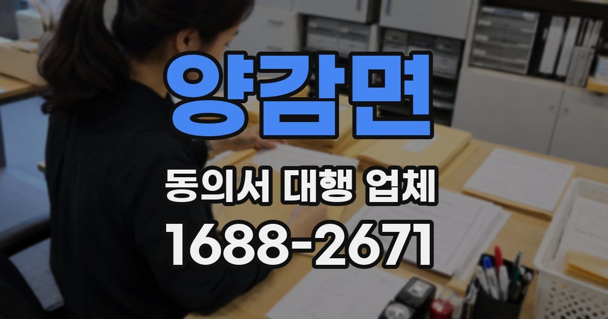 양감면 동의서 대행 업체