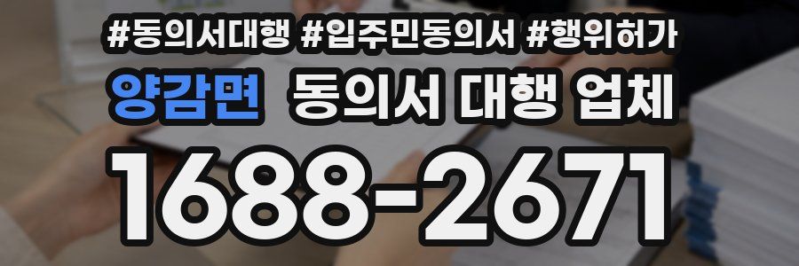 양감면 동의서 대행 업체