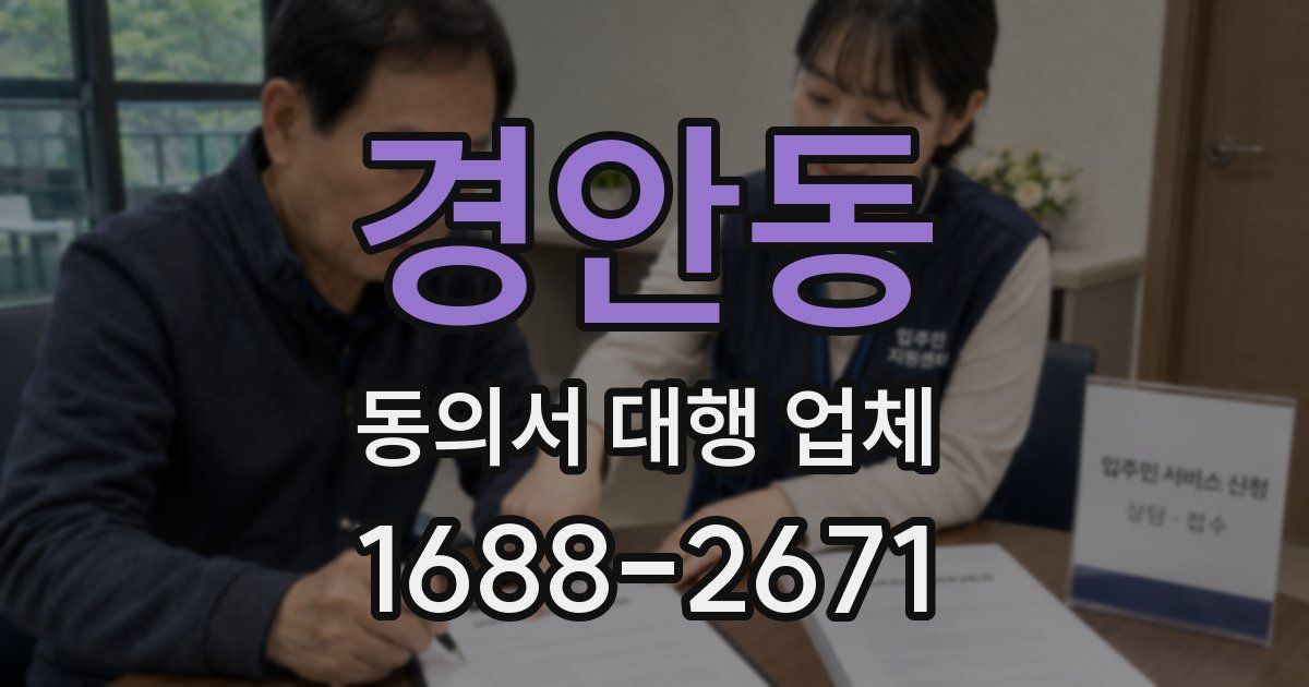 경안동 동의서 대행 업체
